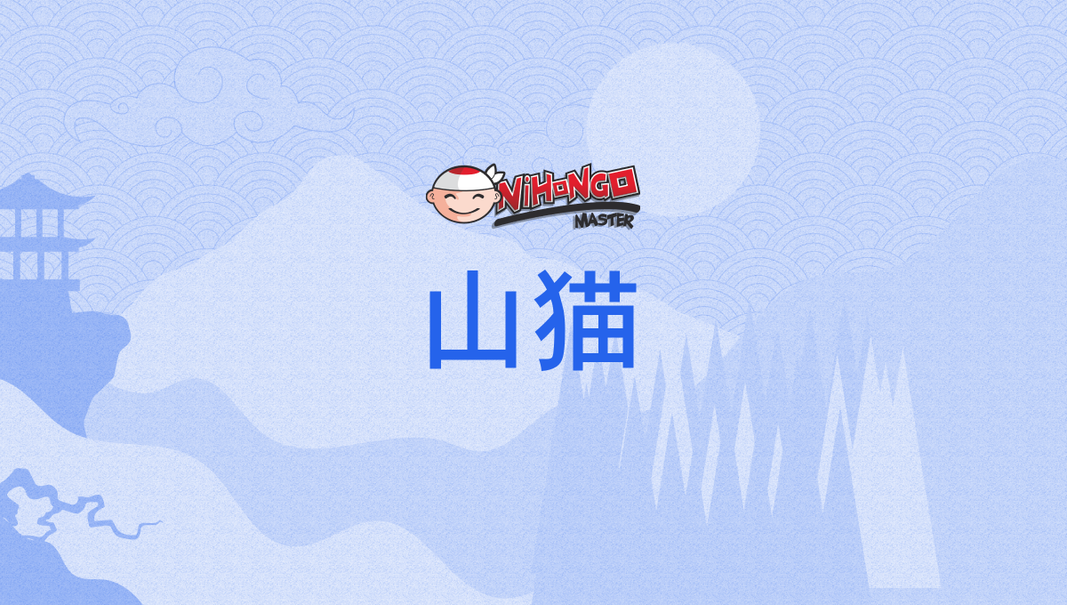 山猫, やまねこ, yamaneko - Nihongo Master