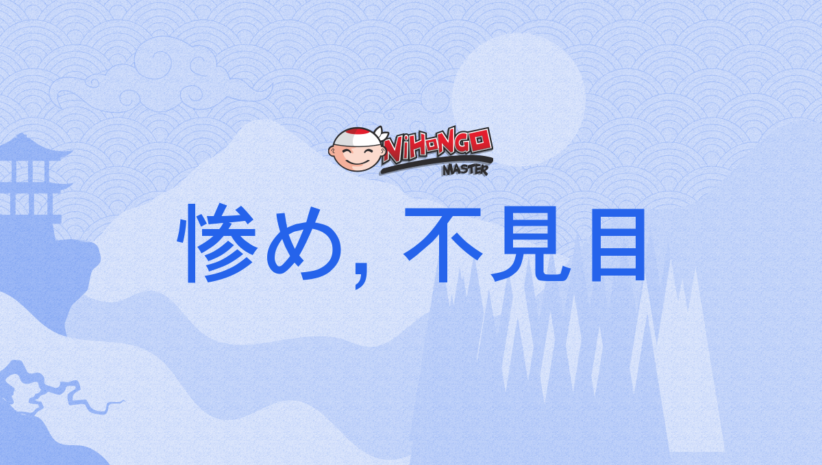 惨め, 不見目, みじめ, mijime - Nihongo Master