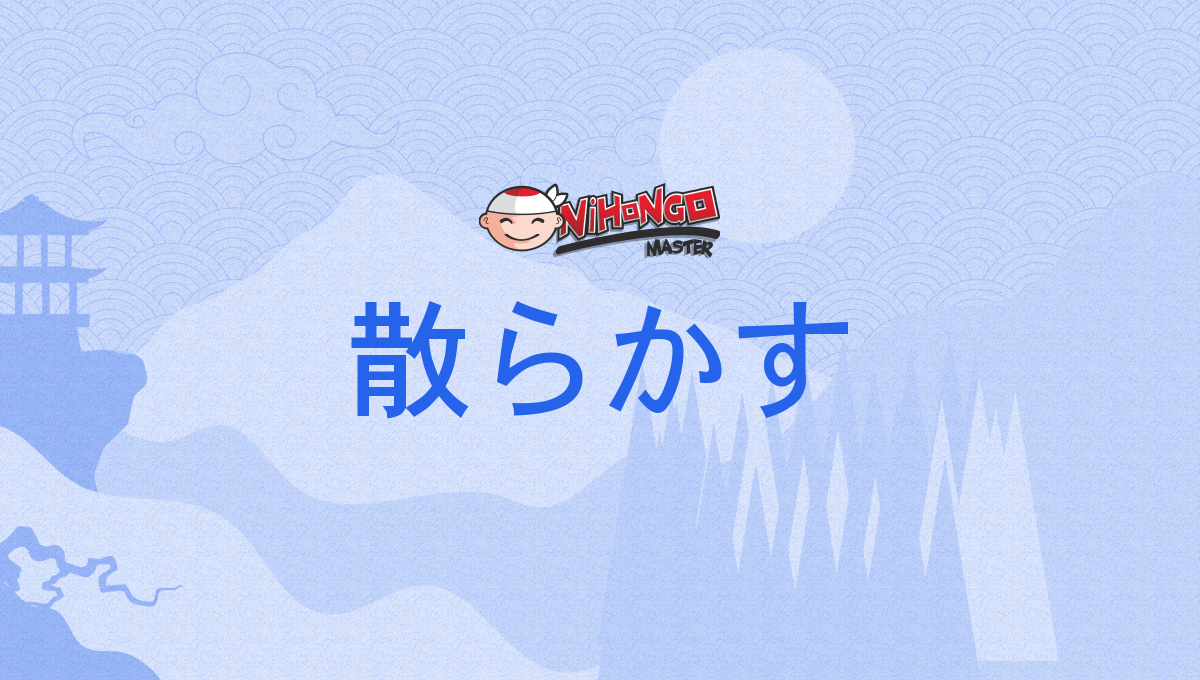散らかす, ちらかす, chirakasu - Nihongo Master