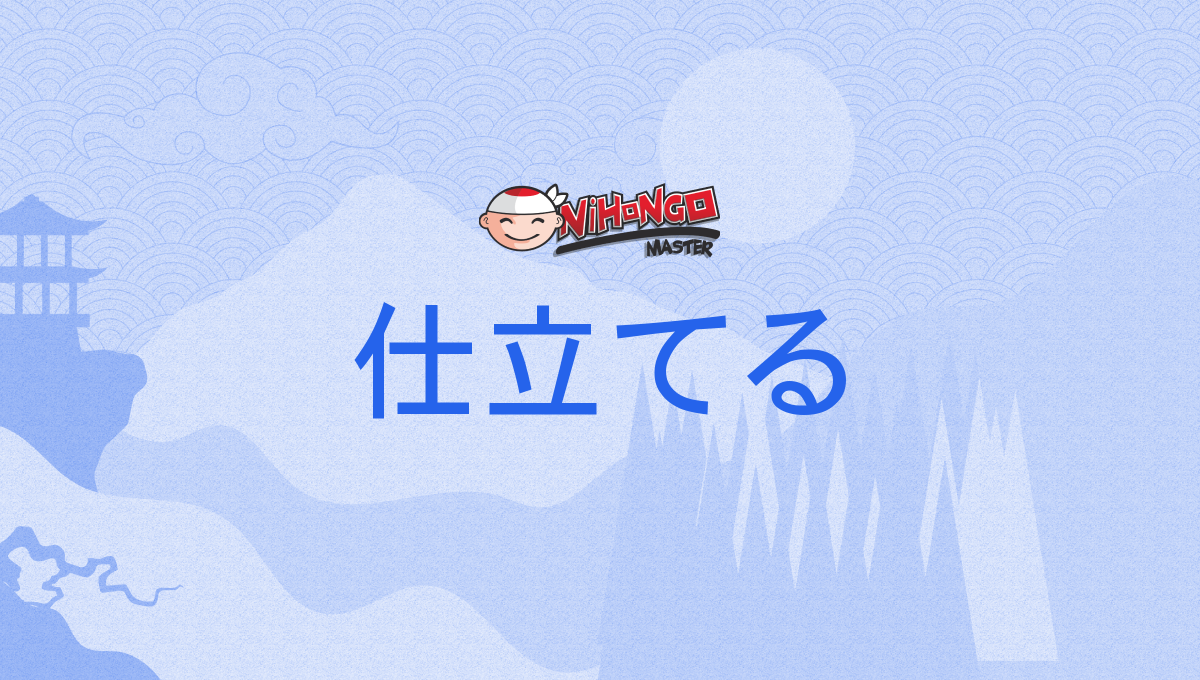 仕立てる, したてる, shitateru - Nihongo Master