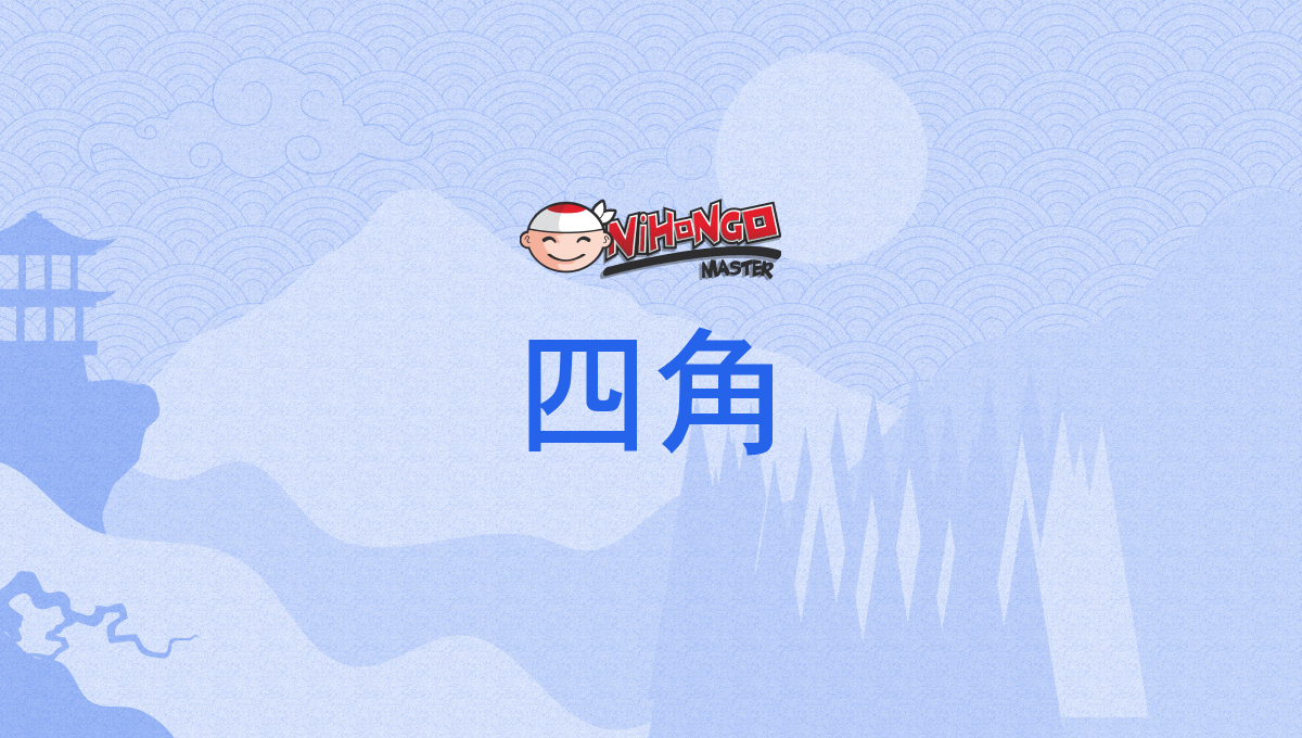 四角, しかく, shikaku - Nihongo Master