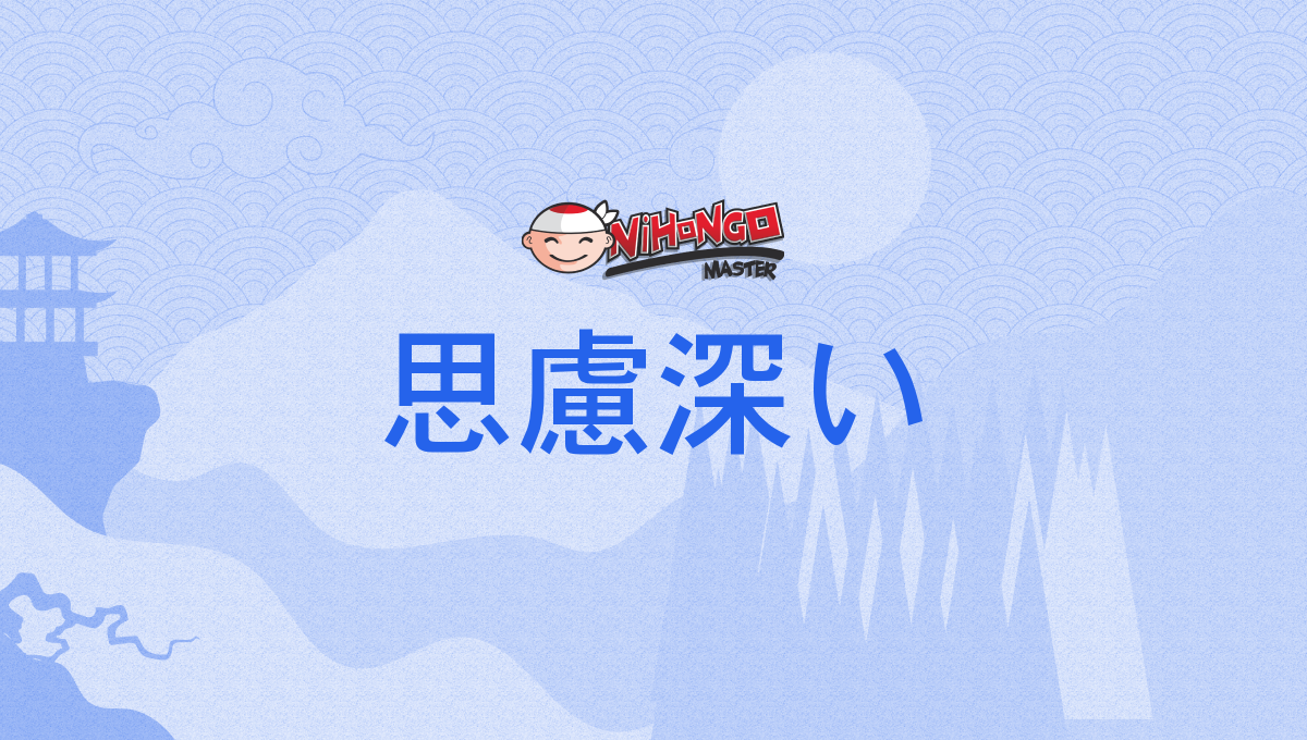 思慮深い, しりょぶかい, shiryobukai - Nihongo Master