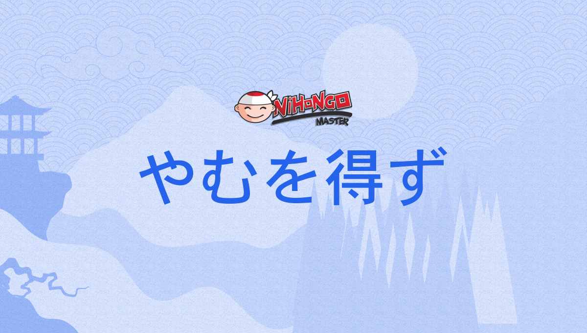 真にやむを得ず, やむを得ない事情 例えば : 「やむをえない」の意味や使い方 わかりやすく解説 Weblio辞書 – BNXJCE