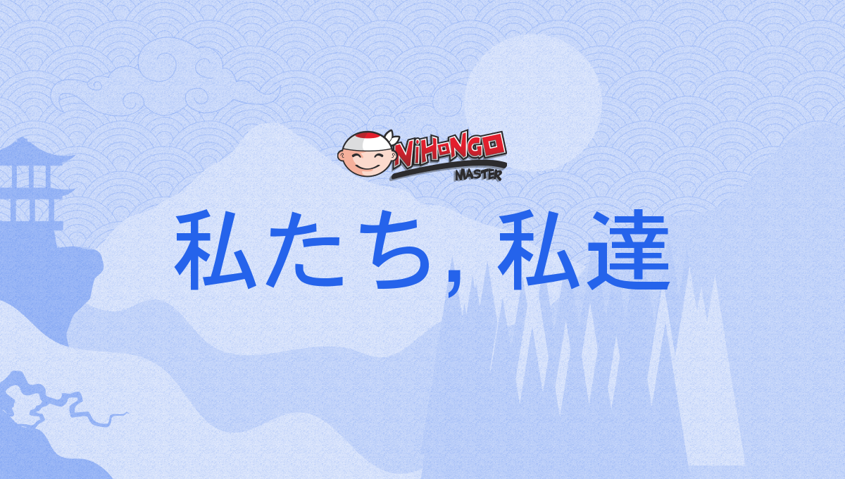 私たち, 私達, わたしたち, わたくしたち, watashitachi, watakushitachi - Ni...
