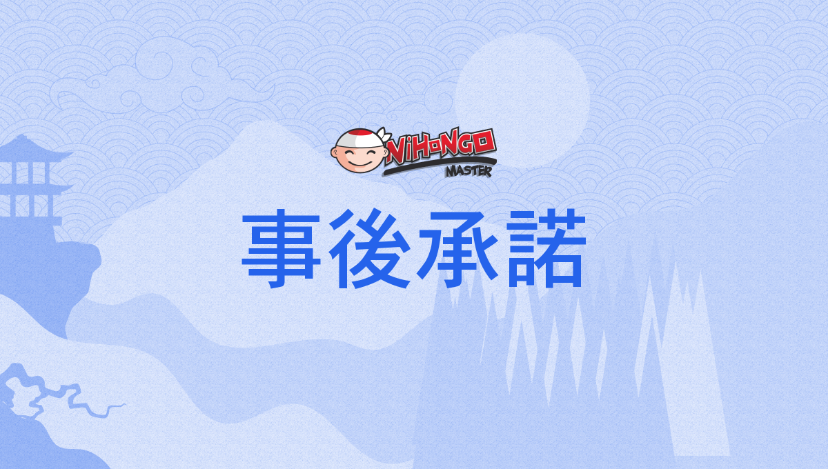 事後承諾, じごしょうだく, jigoshōdaku - Nihongo Master