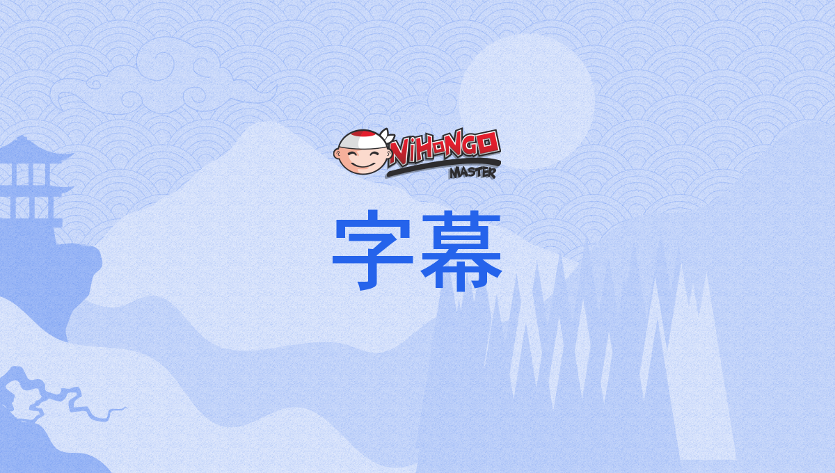 字幕, じまく, jimaku - Nihongo Master