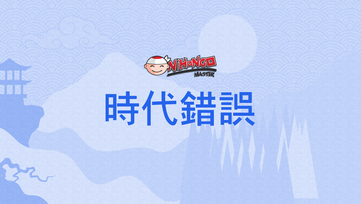 時代錯誤, じだいさくご, jidaisakugo - Nihongo Master