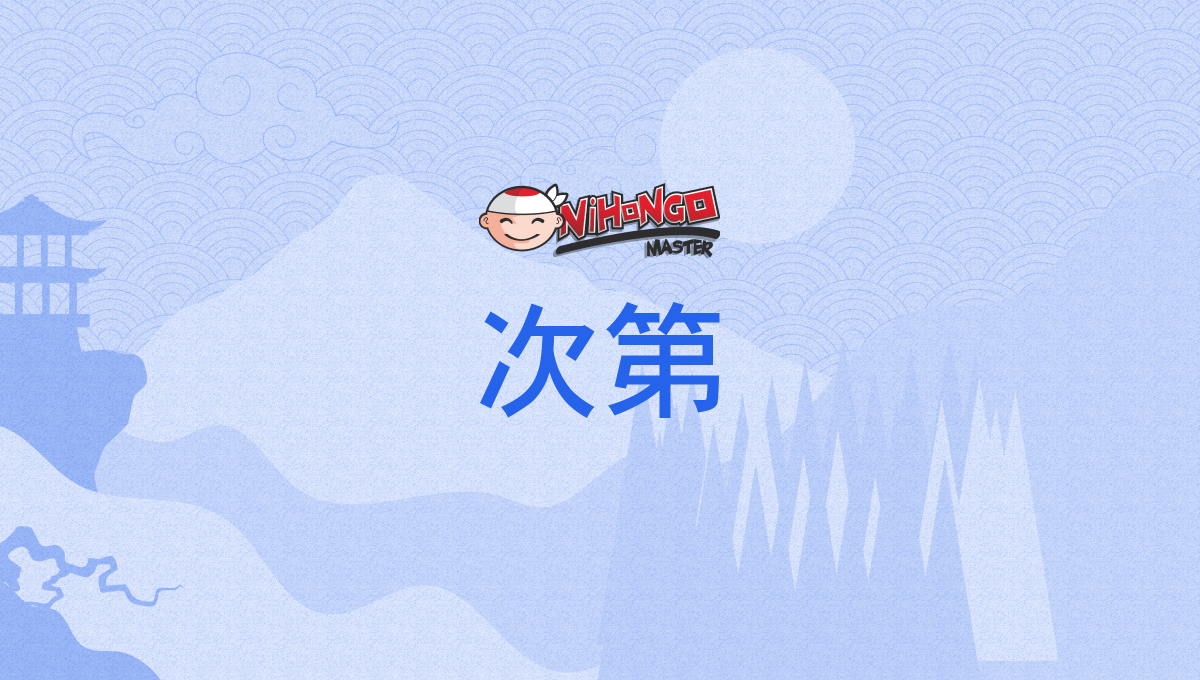 次第, しだい, shidai - Nihongo Master
