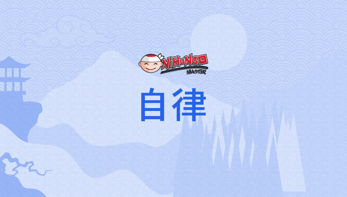 自律, じりつ, jiritsu - Nihongo Master