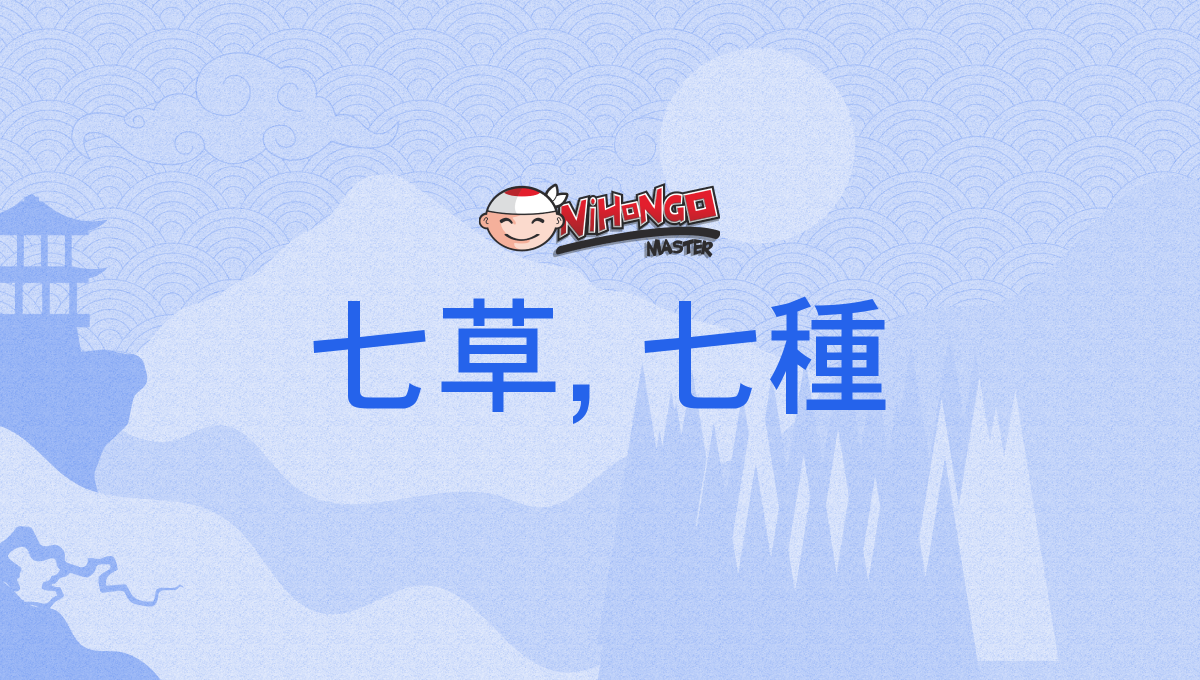 ななくさ 七草, 七種, ななくさ, nanakusa - Nihongo Master