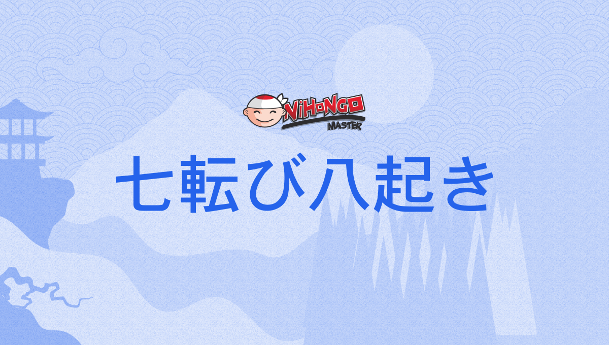 七転び八起き, 七転八起, 七顛八起, ななころびやおき, しちてんはっき