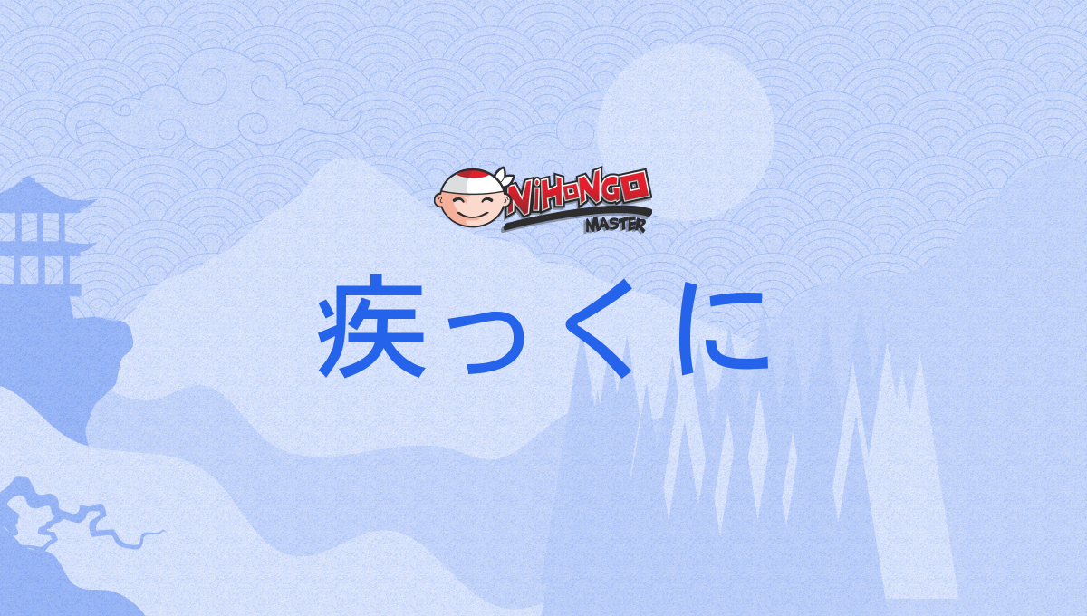 疾っくに, とっくに, tokkuni - Nihongo Master