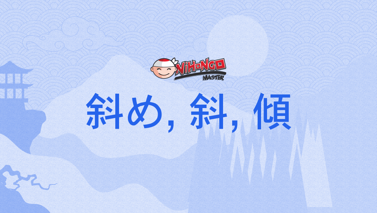 斜め, 斜, 傾, ななめ, なのめ, naname, nanome - Nihongo Master