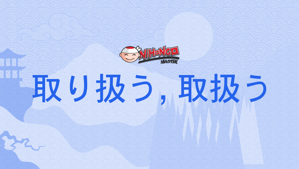 取り扱う, 取扱う, とりあつかう, toriatsukau - Nihongo Master