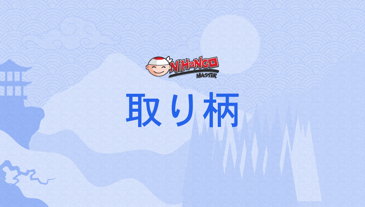 取り柄, 取柄, 取りえ, 取り得, 取得, とりえ, torie - Nihongo Master