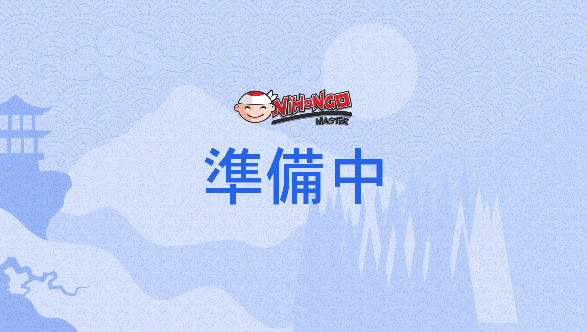 準備中, じゅんびちゅう, junbichū - Nihongo Master