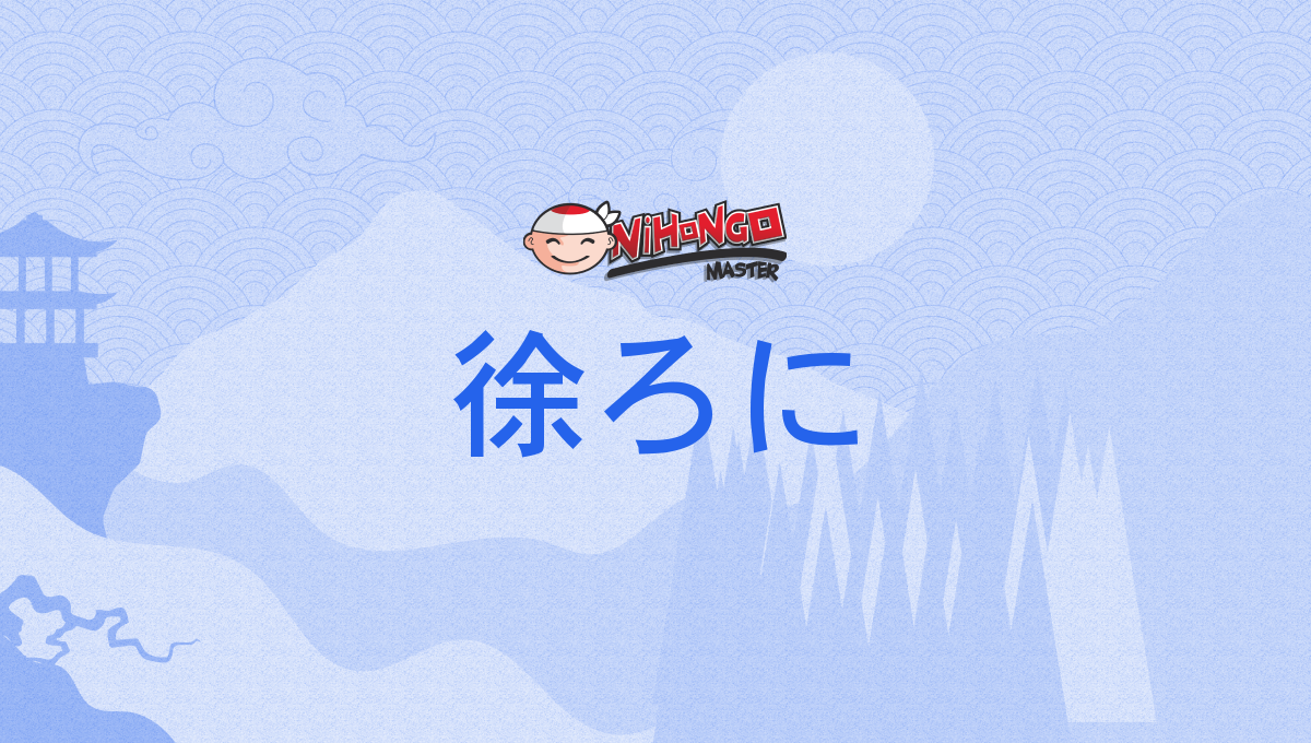 徐ろに, 徐に, おもむろに, omomuroni - Nihongo Master