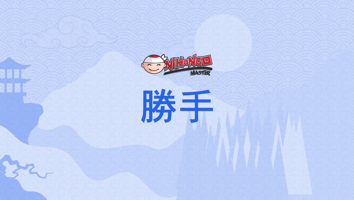 勝手, かって, katte - Nihongo Master