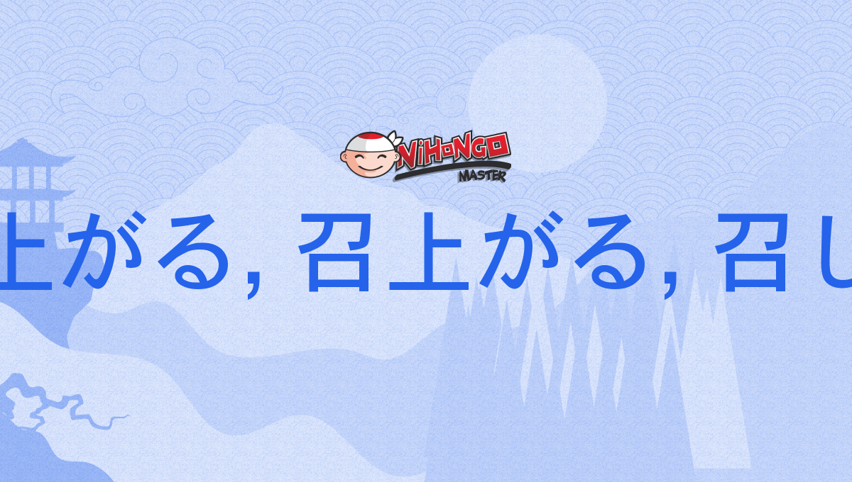 召し上がる, 召上がる, 召し上る, めしあがる, meshiagaru - Nihongo Master
