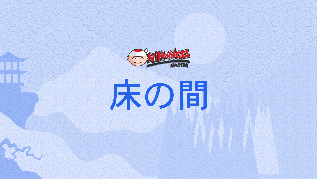 床の間, とこのま, tokonoma - Nihongo Master