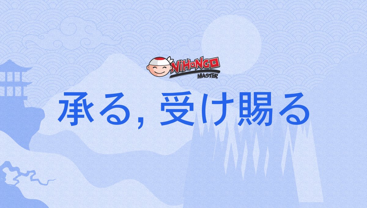 承る, 受け賜る, うけたまわる, uketamawaru - Nihongo Master