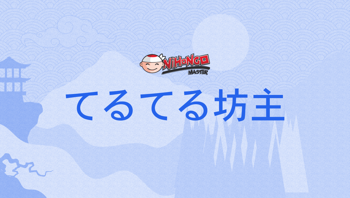 てるぼうず てるてる坊主, 照る照る坊主, 照照坊主, 照々坊主, てるてるぼうず