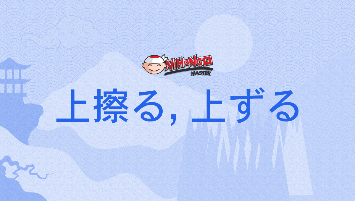 上擦る, 上ずる, うわずる, uwazuru - Nihongo Master