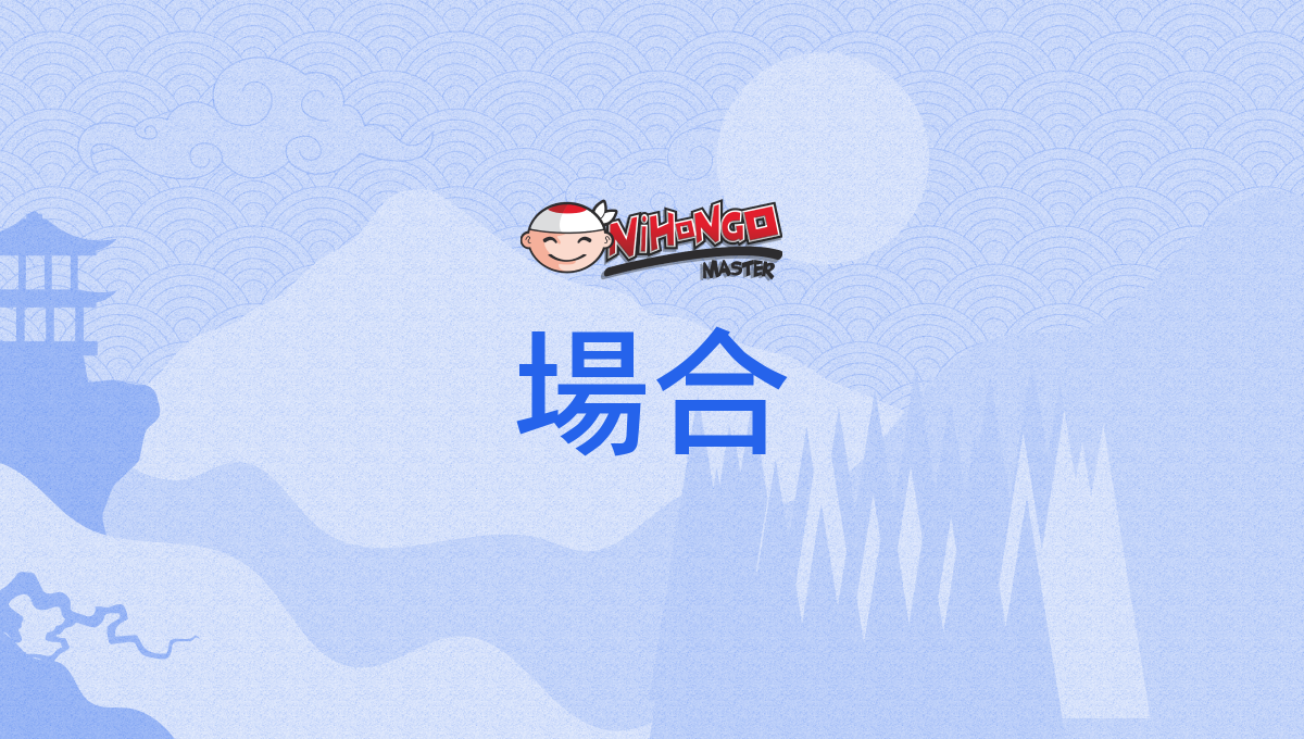場合, ばあい, bāi - Nihongo Master