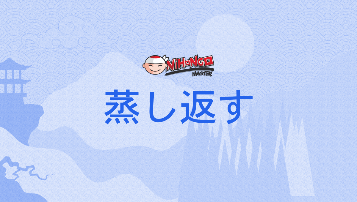 蒸し返す