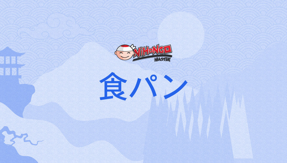 食パン, しょくパン, shokupan - Nihongo Master