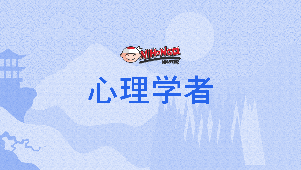 心理学者, しんりがくしゃ, shinrigakusha - Nihongo Master 心理学者, しんりがくしゃ, shinrigakusha - Nihongo Master