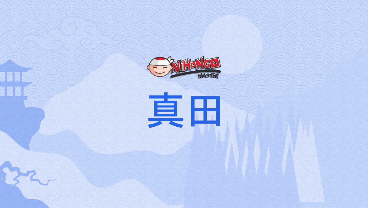 真田, さなだ, sanada - Nihongo Master