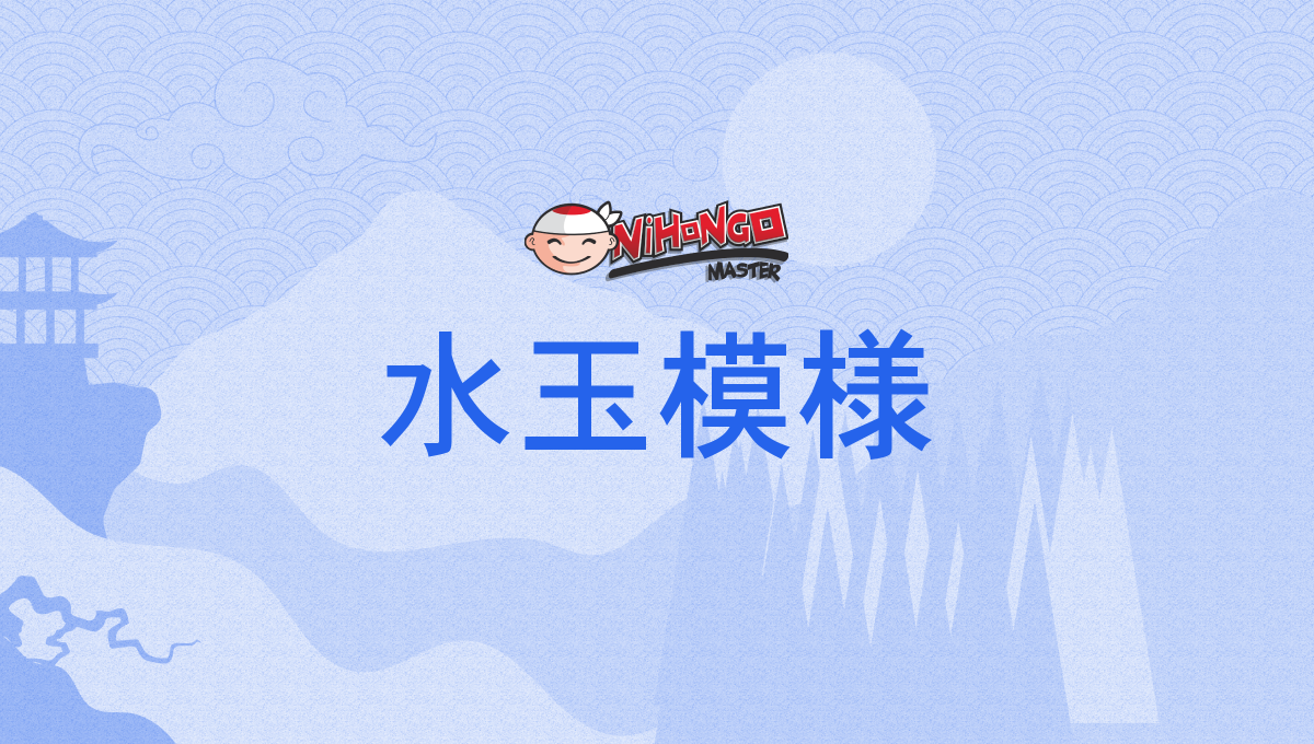 水玉模様, みずたまもよう, mizutamamoyō - Nihongo Master