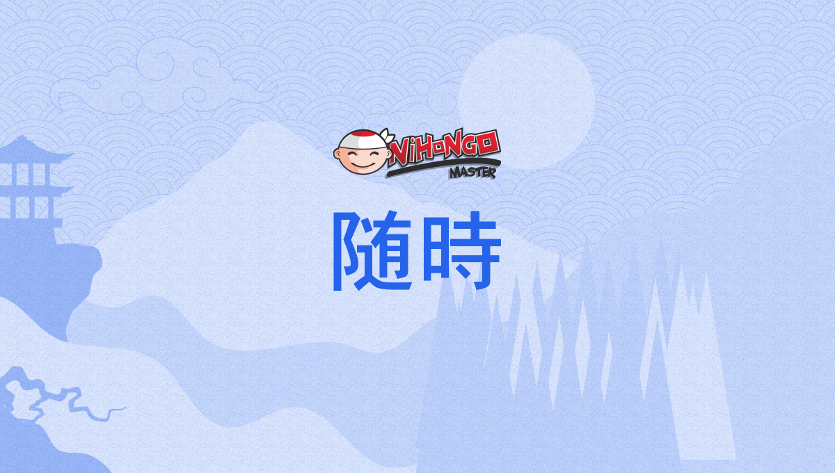随時, ずいじ, zuiji - Nihongo Master