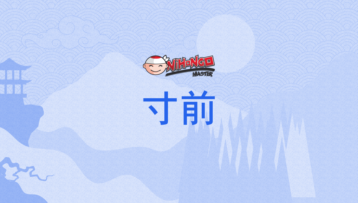寸前, すんぜん, sunzen - Nihongo Master