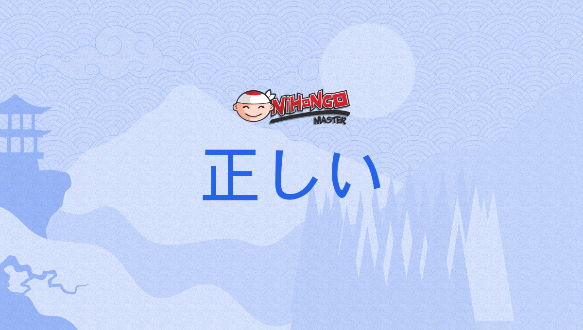 正しい, ただしい, tadashii - Nihongo Master