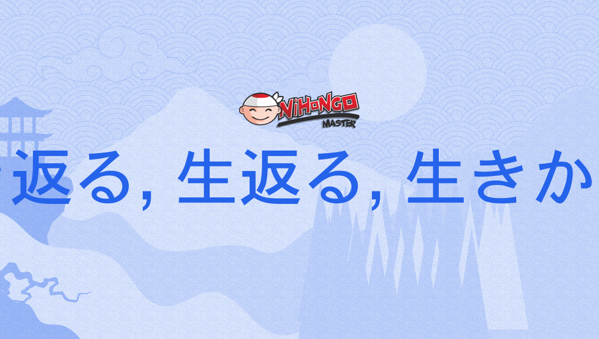 生き返る, 生返る, 生きかえる, いきかえる, ikikaeru - Nihongo Master