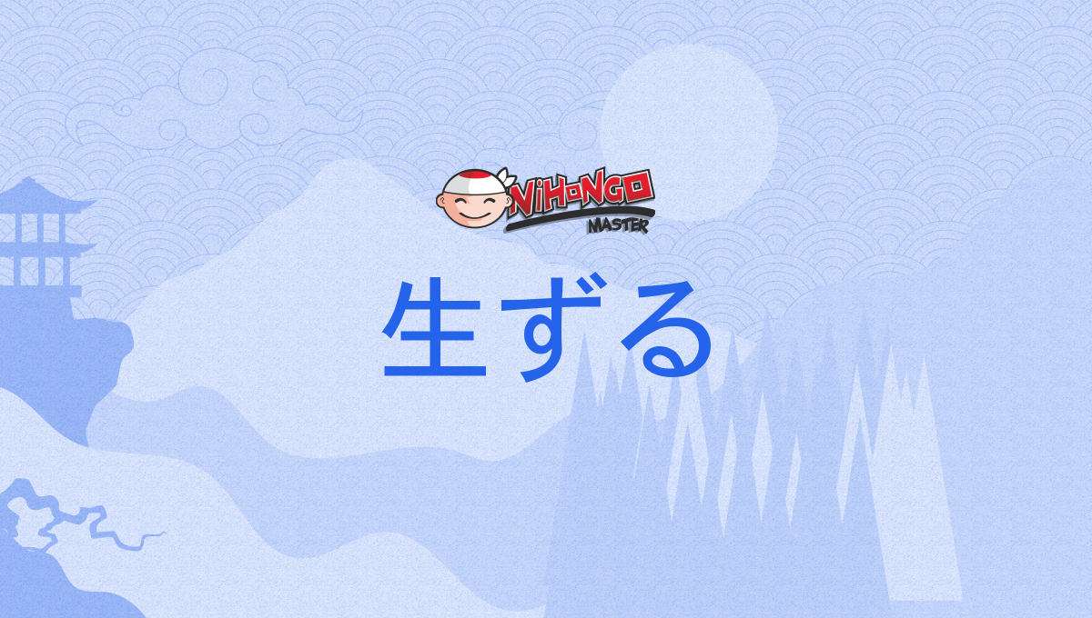 生ずる, しょうずる, shōzuru - Nihongo Master