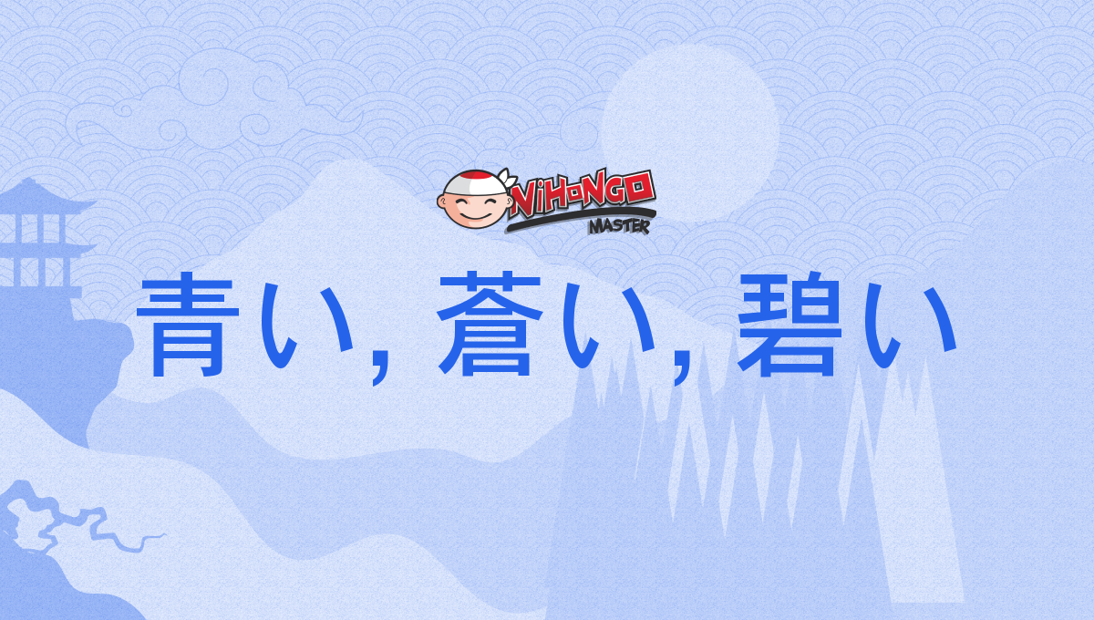 青い, 蒼い, 碧い, あおい, aoi - Nihongo Master