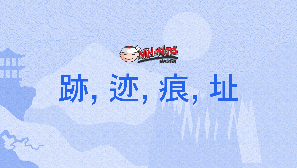 跡, 迹, 痕, 址, あと, ato - Nihongo Master