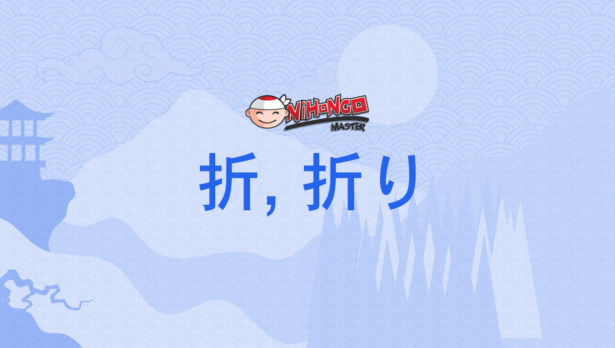 折, 折り, おり, ori - Nihongo Master