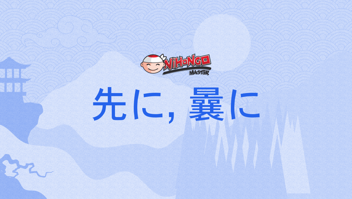 先に, 曩に, さきに, sakini - Nihongo Master
