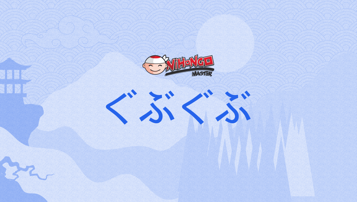 ぐぶぐぶ, gubugubu - Nihongo Master
