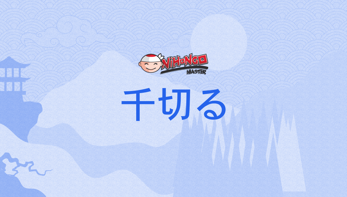 千切る, ちぎる, chigiru - Nihongo Master