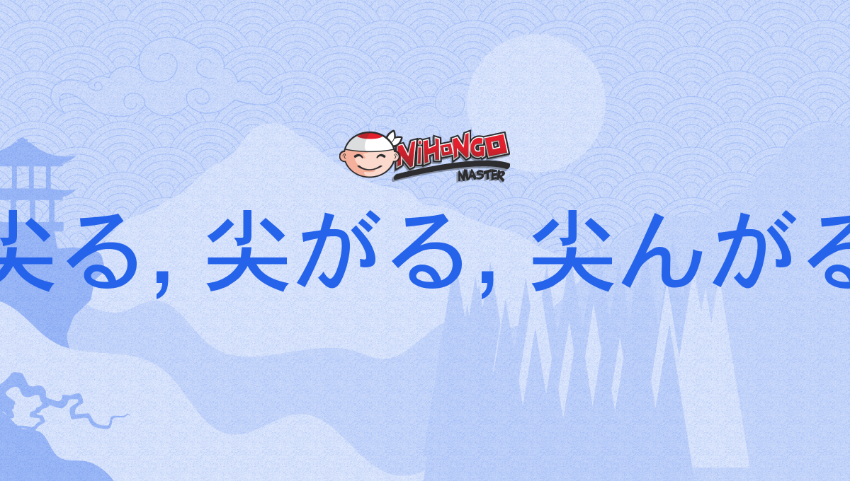 尖る, 尖がる, 尖んがる, とがる, とんがる, togaru, tongaru - Nihongo Master