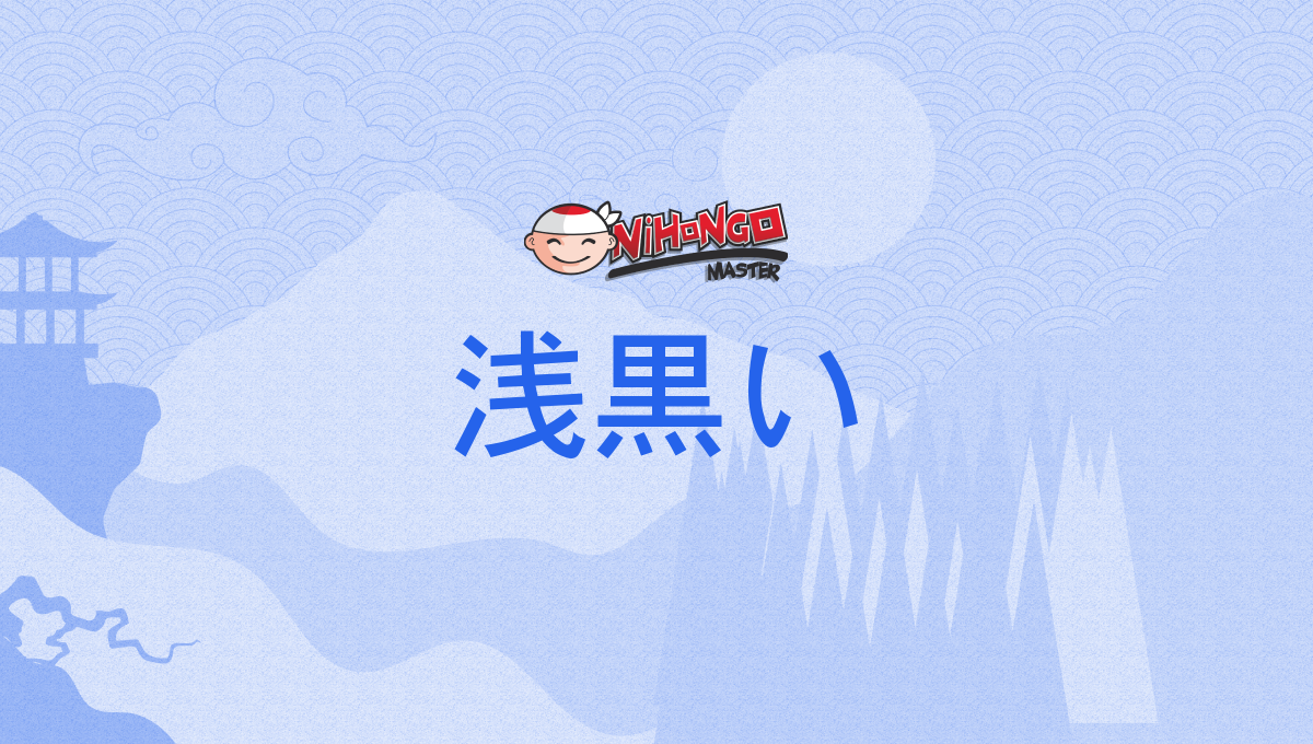浅黒い, あさぐろい, asaguroi - Nihongo Master
