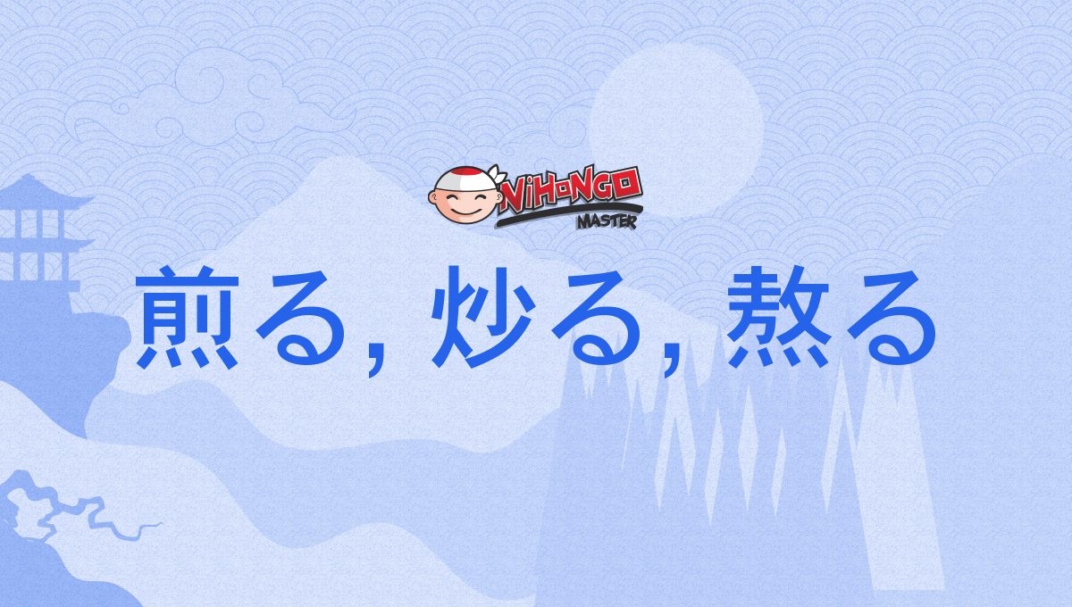 煎る, 炒る, 熬る, いる, iru - Nihongo Master