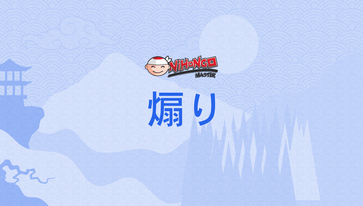 煽り, あおり, aori - Nihongo Master
