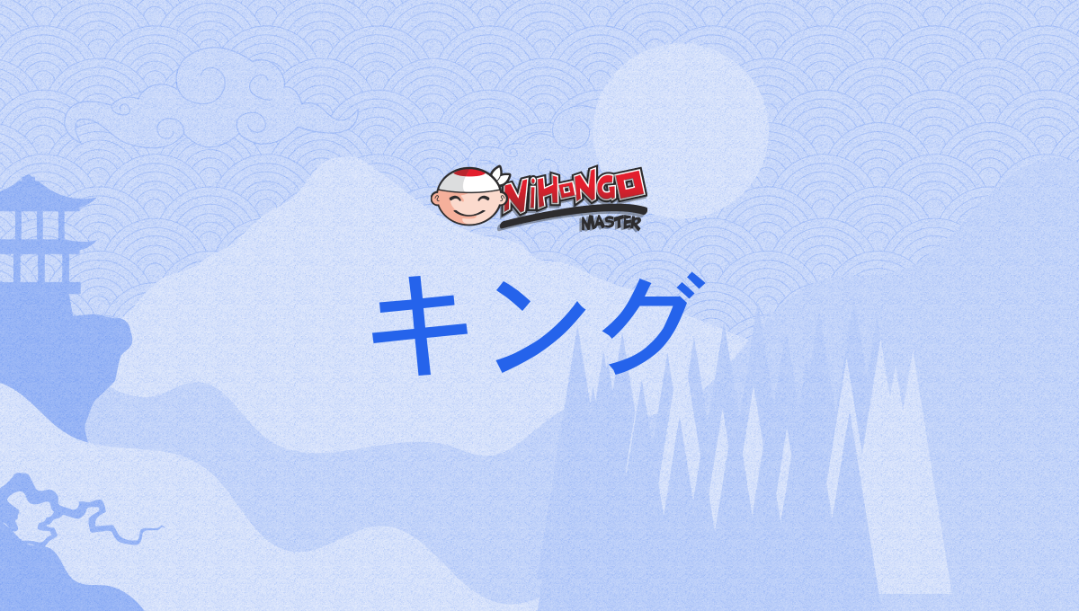 キング, kingu - Nihongo Master