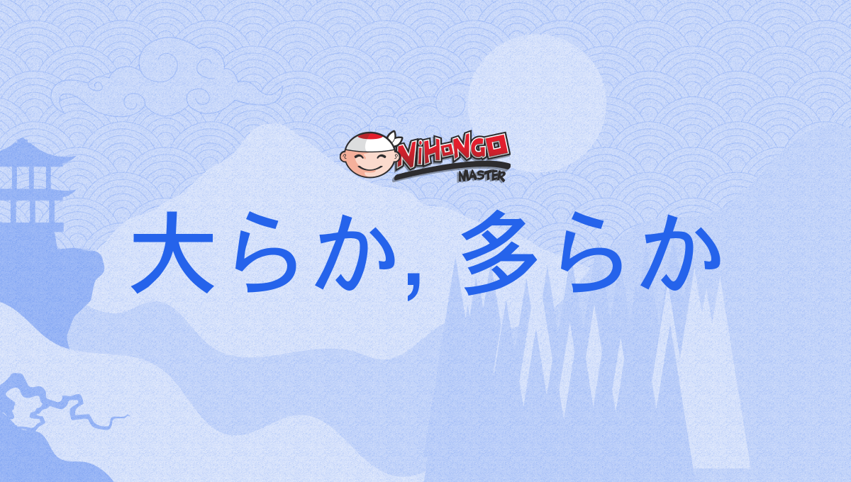 大らか, 多らか, おおらか, ōraka - Nihongo Master
